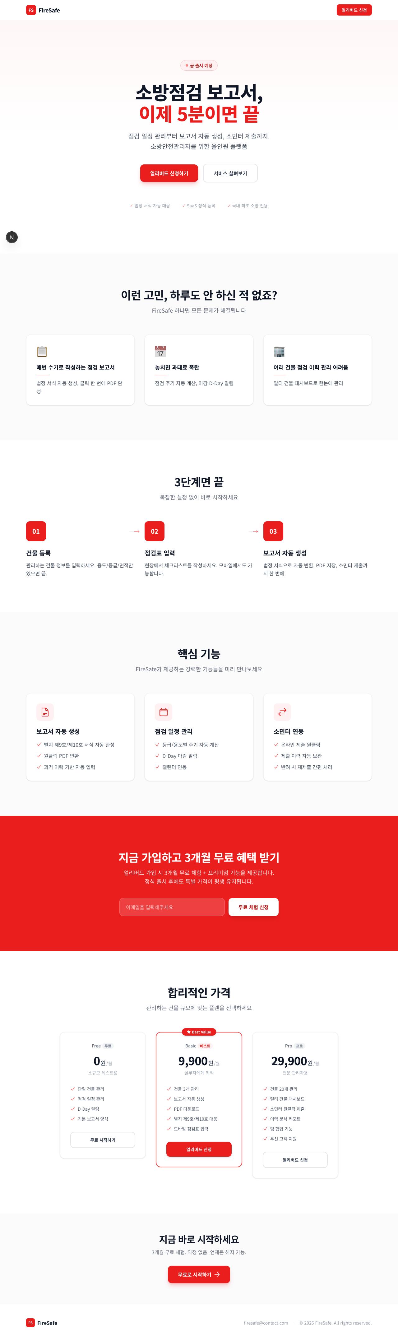 소방점검 보고서 플랫폼 전체