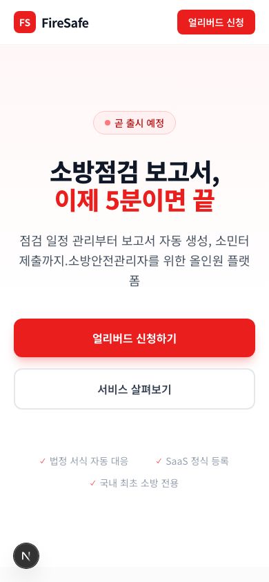 소방점검 보고서 플랫폼 모바일