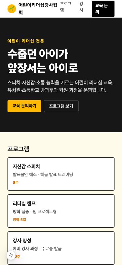 어린이리더십강사협회 모바일