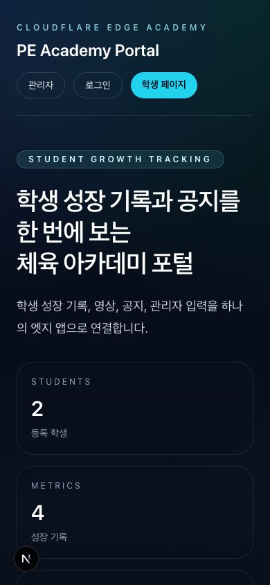 체육 아카데미 포털 모바일