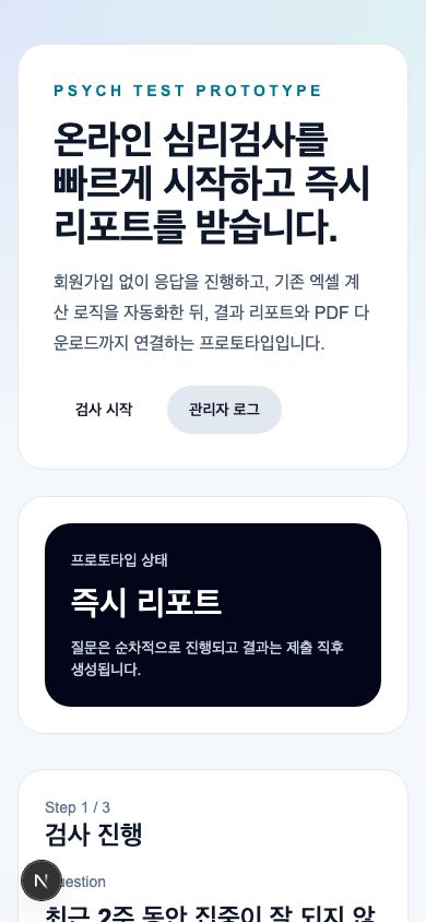 심리검사 웹 모바일