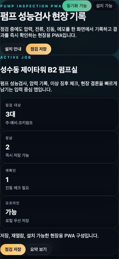 펌프 성능검사 PWA 모바일