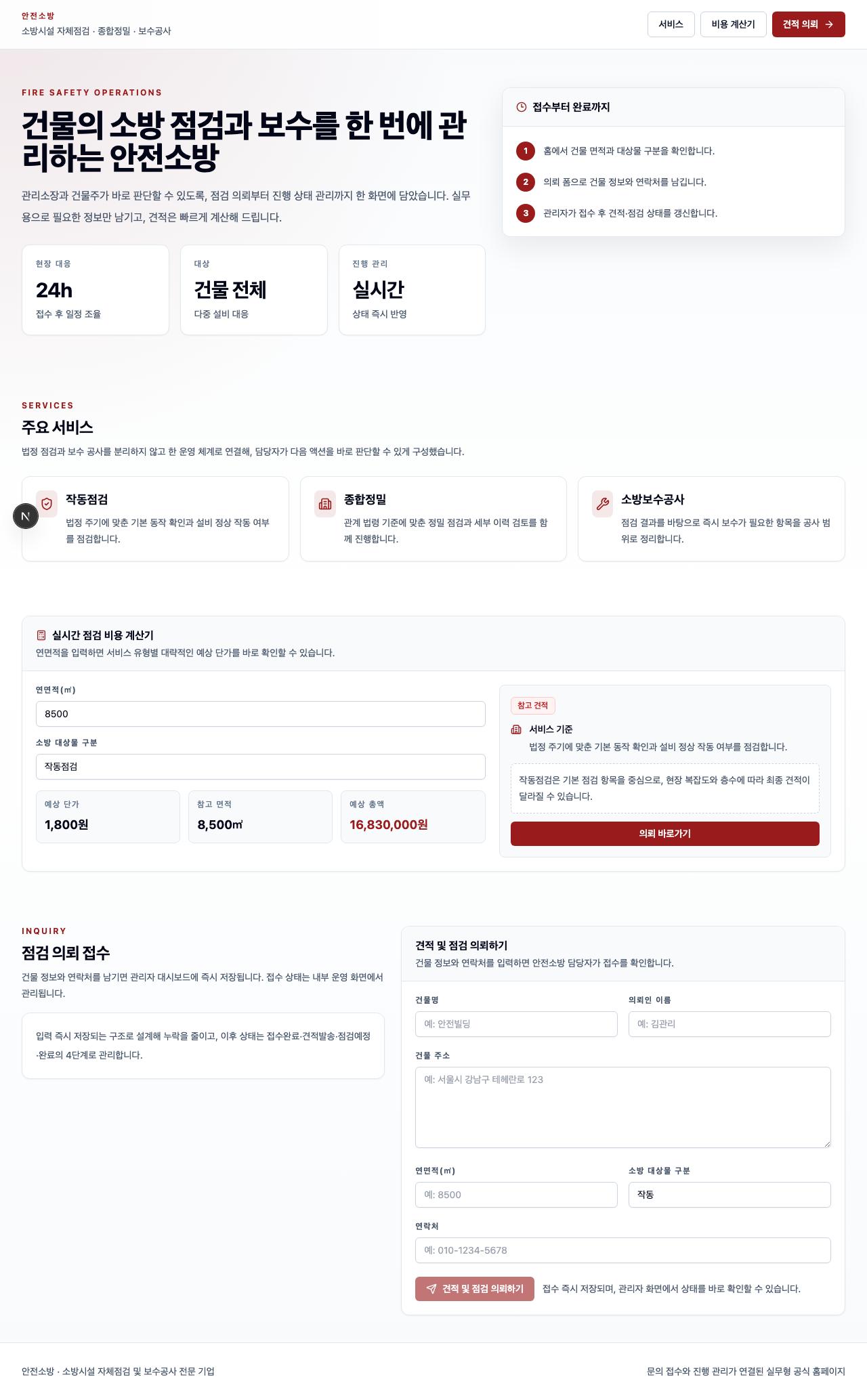 소방 점검·보수공사 운영 전체