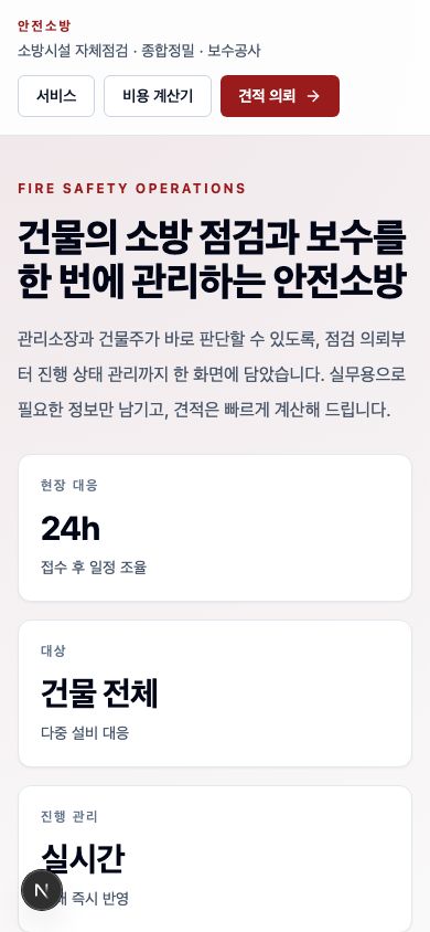 소방 점검·보수공사 운영 모바일
