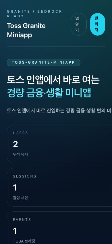 토스 금융·생활 미니앱 모바일